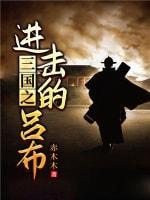 三国之进击的吕布TXT