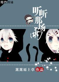 听听那冷雨经典片段