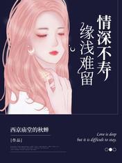 情深缘浅不由人