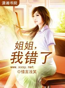姐姐我错了韩语