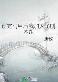 创完马甲后我加入了剧本组红甘泉