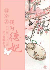 穿越清宫之我为德妃免费阅读