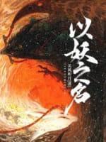 以妖怪之名攻略