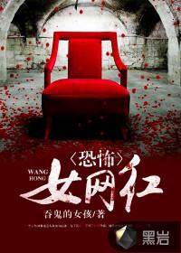 恐怖女网红的故事