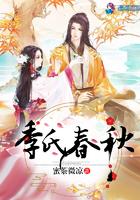 南氏春秋御史越氤氲传