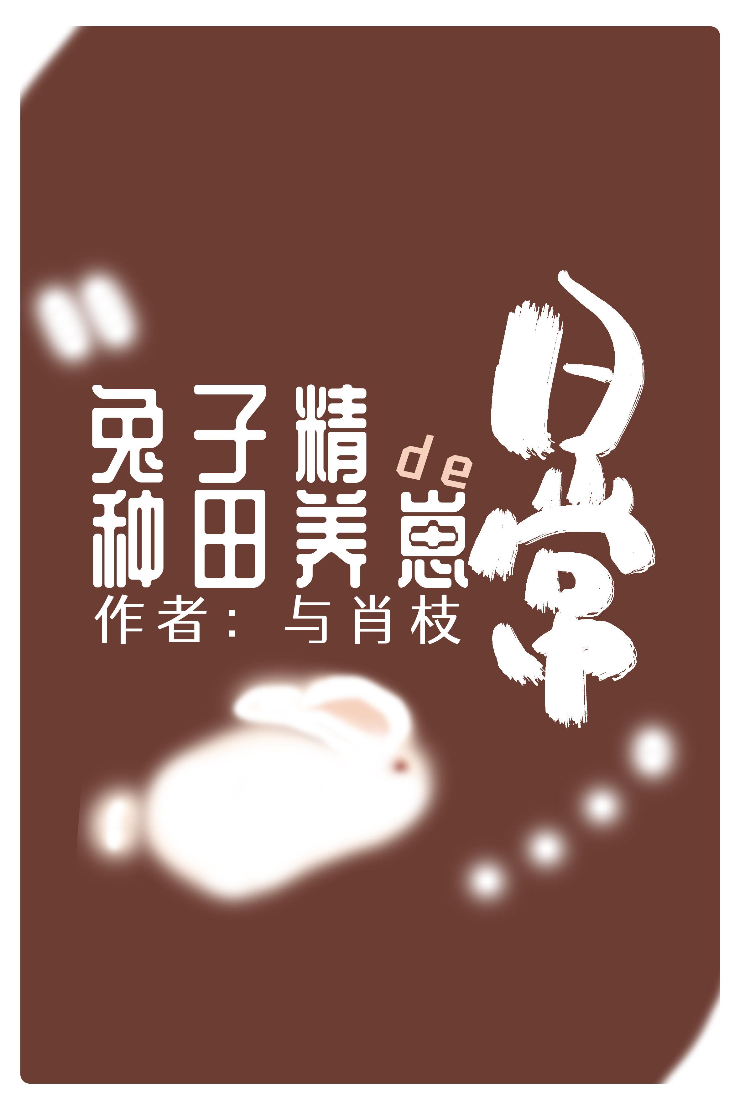 兔子精图片
