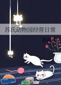 苏氏动物园经营日常免费