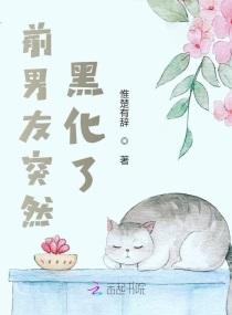 前男友又黑化了