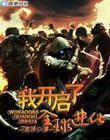 我开启了全球进化 空言