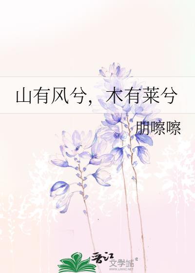 山有木兮