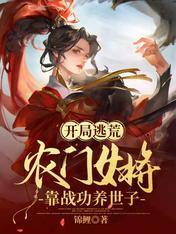 乱世逃荒农门女将带飞绝色世子