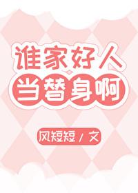 谁家好人当替身啊!番外