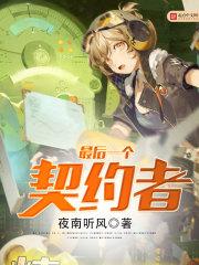 最后一个契约者百度百科