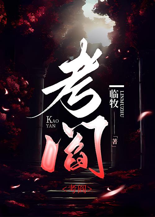 考阎上岸了