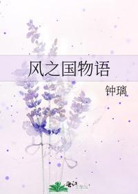 风之国国语版