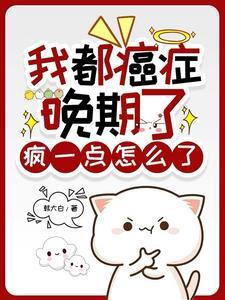疯一点怎么了短剧在线观看