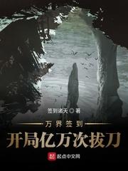 万界开局签到亿万次拔刀