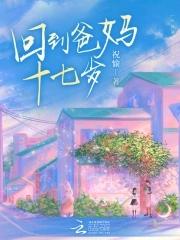回到爸妈十七岁文件
