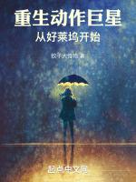 重生动作巨星从好莱坞开始 第157章