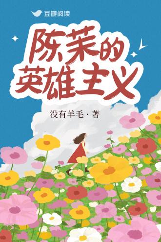 陈茉的英雄主义没有羊毛