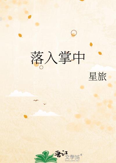 落入掌中by倪多喜