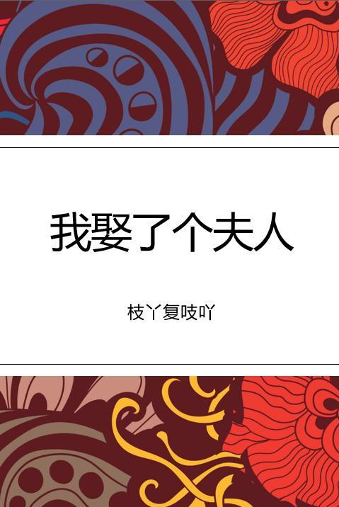 我娶了个夫人TXT百度