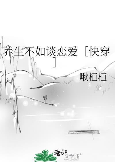 养生和不养生的区别图片
