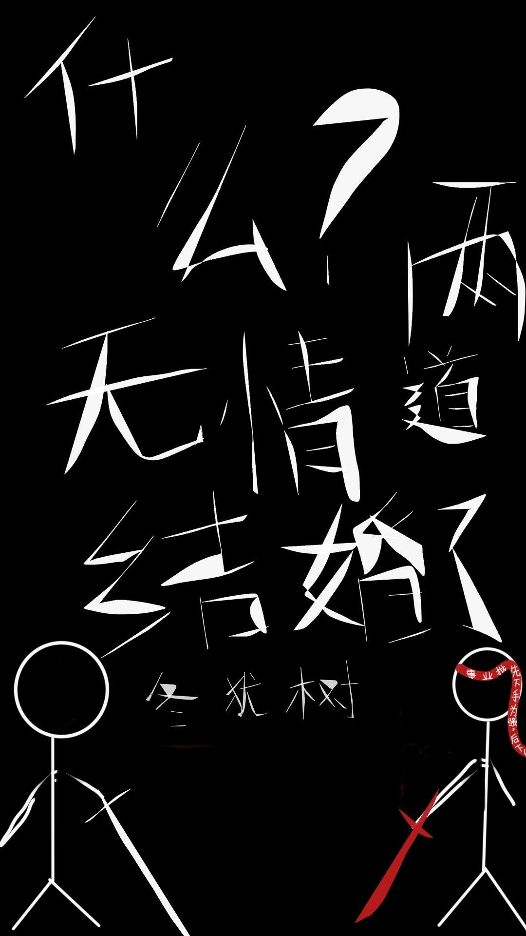 我和道侣都修了无情道冬犹树tⅩt