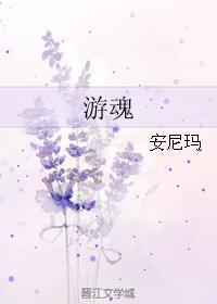 游魂之王结局