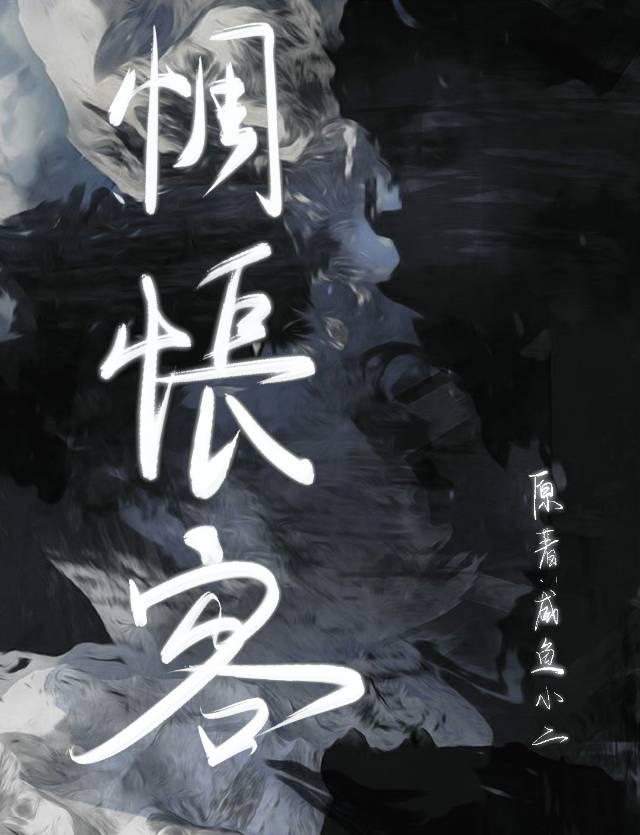 惆怅客拼音