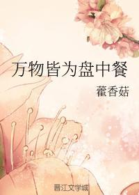 万物皆是盘中餐