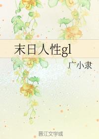 末日人性动漫