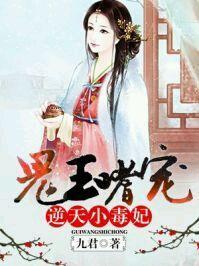 鬼王嗜宠逆天小毒妃漫画