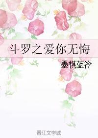 斗罗之爱你无悔说的是什么