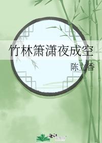 竹林听箫