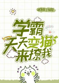 学霸天天变猫来撩我txt