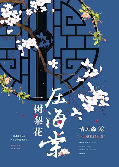 一树梨花压海棠是什么意思?[偷笑