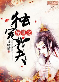 异世之独宠我夫排雷