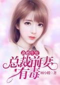 总裁前妻离婚无效桑榆