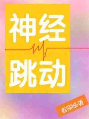 全身神经跳动