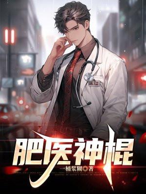 肥医神棍全文免费阅读最新章节