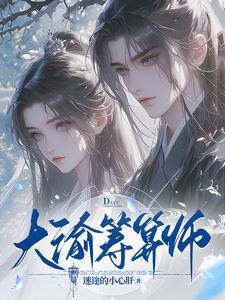 大渝筹算师人物介绍