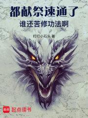 献祭成神123读书网