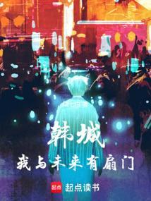 韩城我与未来有扇门笔趣阁5200
