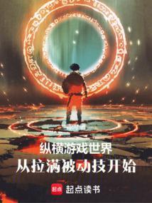 纵横游戏世界,从拉满被动技开始