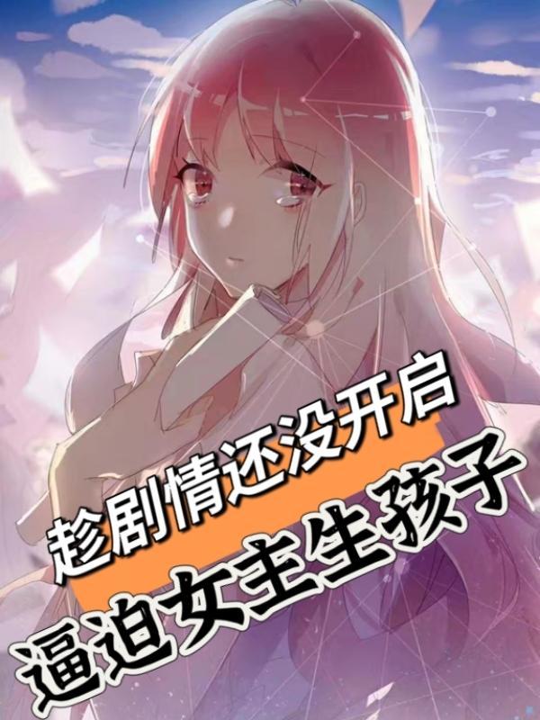 男主强迫女主生孩子虐文