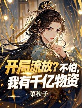 开局流放?不怕,我有千亿物资