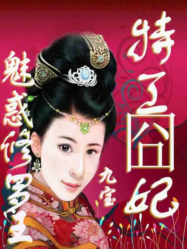 特工囧妃:魅惑修罗王