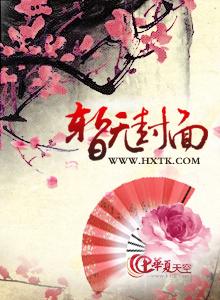 宠妻有术：冷王别太坏
