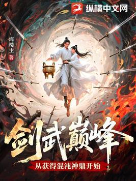 剑武巅峰,从获得混沌神鼎开始